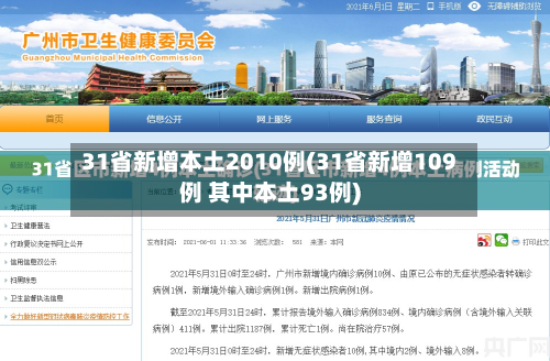 31省新增本土2010例(31省新增109例 其中本土93例)