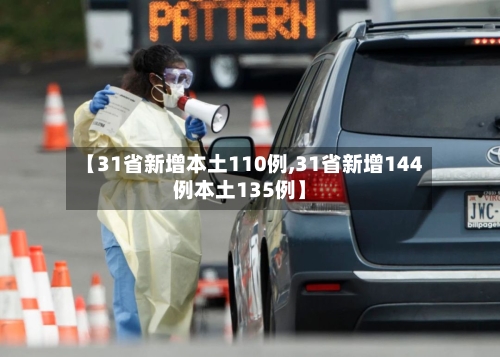【31省新增本土110例,31省新增144例本土135例】