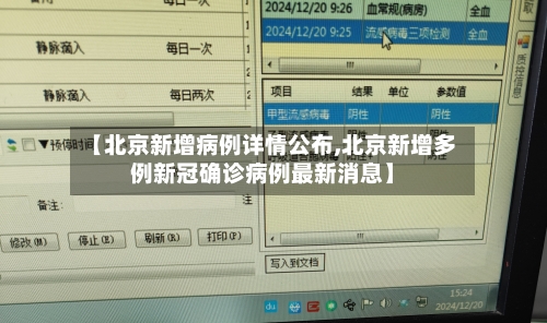 【北京新增病例详情公布,北京新增多例新冠确诊病例最新消息】