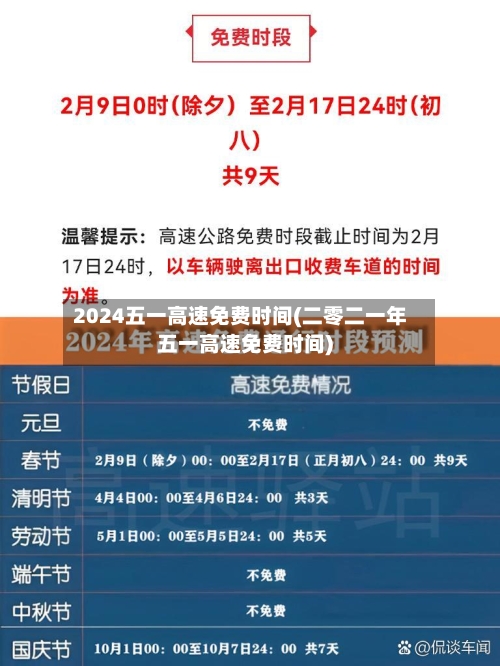 2024五一高速免费时间(二零二一年五一高速免费时间)-第2张图片