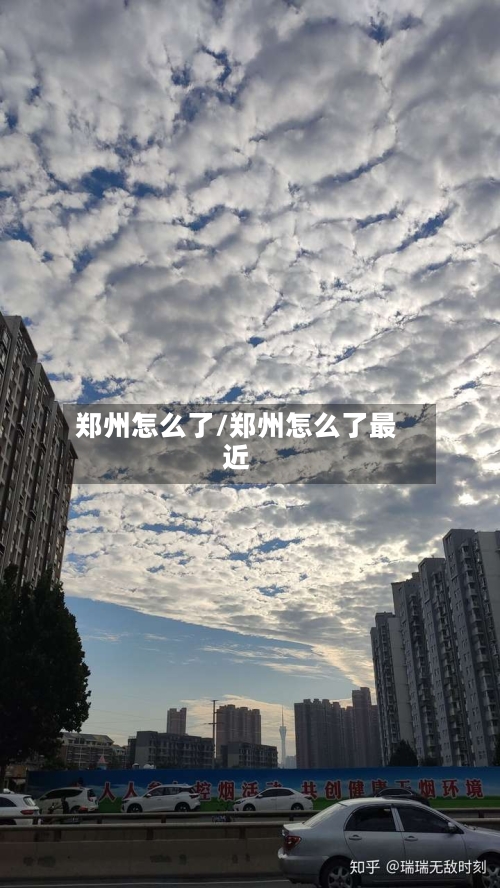 郑州怎么了/郑州怎么了最近