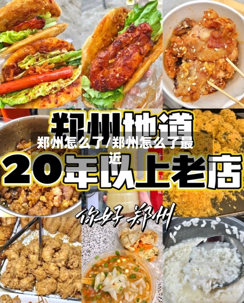 郑州怎么了/郑州怎么了最近-第3张图片