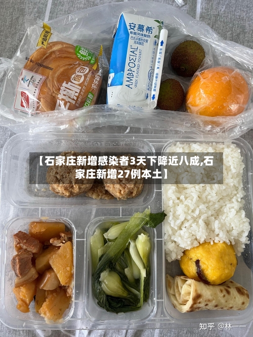 【石家庄新增感染者3天下降近八成,石家庄新增27例本土】