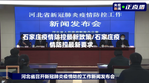 石家庄疫情防控最新政策/石家庄疫情防控最新要求