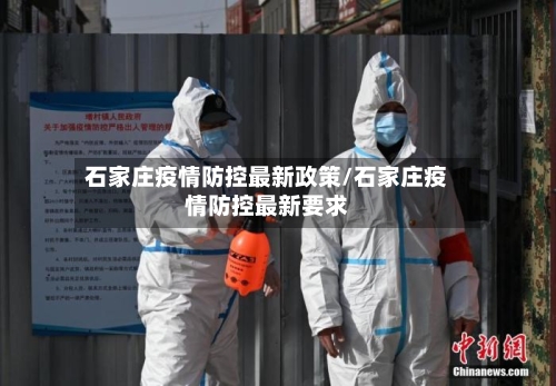 石家庄疫情防控最新政策/石家庄疫情防控最新要求-第3张图片