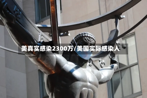 美真实感染2300万/美国实际感染人