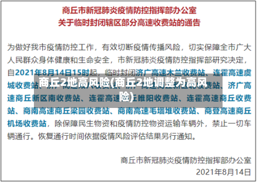商丘2地高风险(商丘2地调整为高风险)-第3张图片
