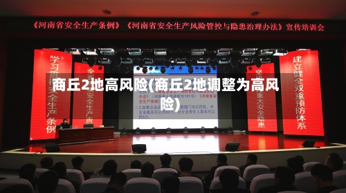 商丘2地高风险(商丘2地调整为高风险)-第2张图片
