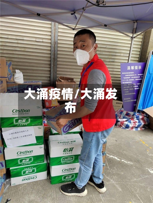 大涌疫情/大涌发布