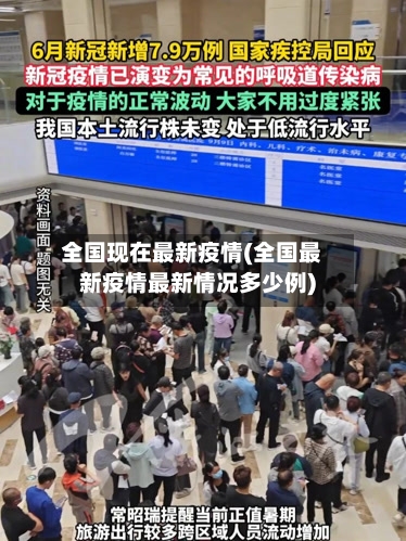 全国现在最新疫情(全国最新疫情最新情况多少例)