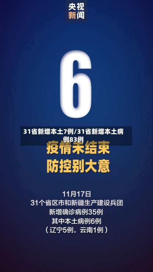 31省新增本土7例/31省新增本土病例83例-第2张图片