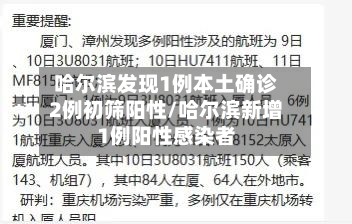 哈尔滨发现1例本土确诊2例初筛阳性/哈尔滨新增1例阳性感染者-第2张图片