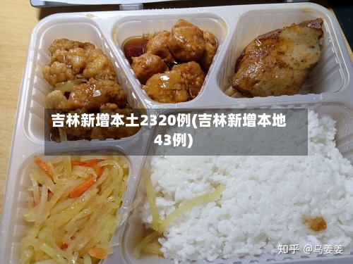 吉林新增本土2320例(吉林新增本地43例)-第2张图片