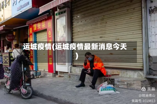 运城疫情(运城疫情最新消息今天)