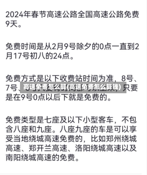 高速免费怎么算(高速免费怎么算钱)