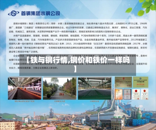 【铁与钢行情,钢价和铁价一样吗】-第2张图片