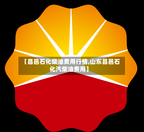 【昌邑石化柴油费用行情,山东昌邑石化汽柴油费用】