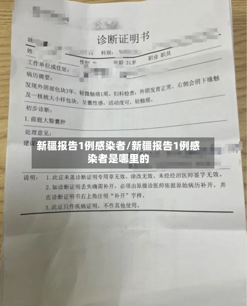 新疆报告1例感染者/新疆报告1例感染者是哪里的