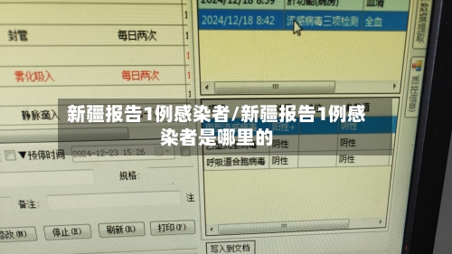 新疆报告1例感染者/新疆报告1例感染者是哪里的-第2张图片