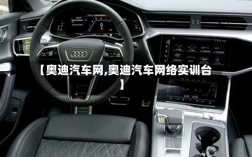 【奥迪汽车网,奥迪汽车网络实训台】-第2张图片