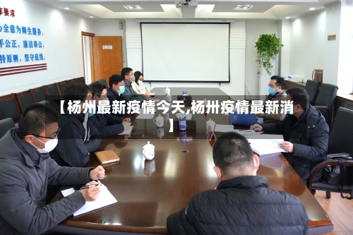 【杨州最新疫情今天,杨卅疫情最新消】-第3张图片