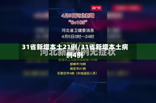 31省新增本土21例/31省新增本土病例4例