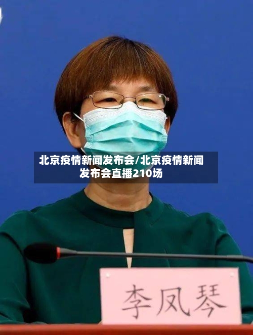 北京疫情新闻发布会/北京疫情新闻发布会直播210场