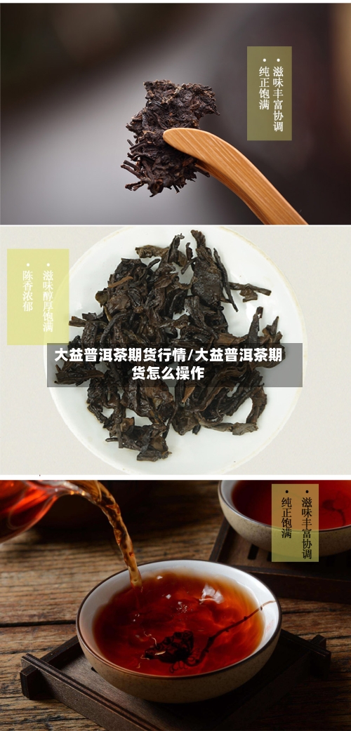 大益普洱茶期货行情/大益普洱茶期货怎么操作-第2张图片