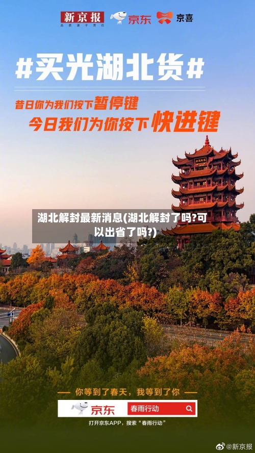 湖北解封最新消息(湖北解封了吗?可以出省了吗?)