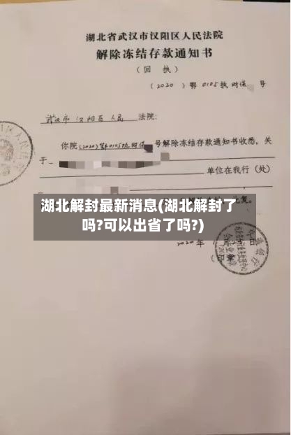 湖北解封最新消息(湖北解封了吗?可以出省了吗?)-第2张图片