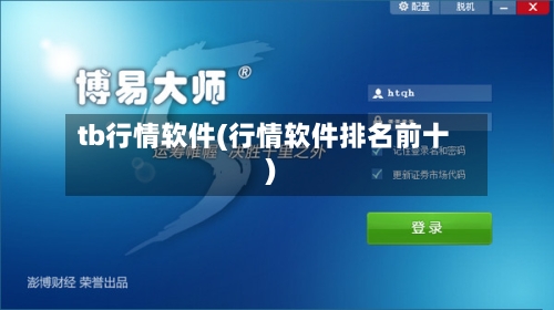 tb行情软件(行情软件排名前十)