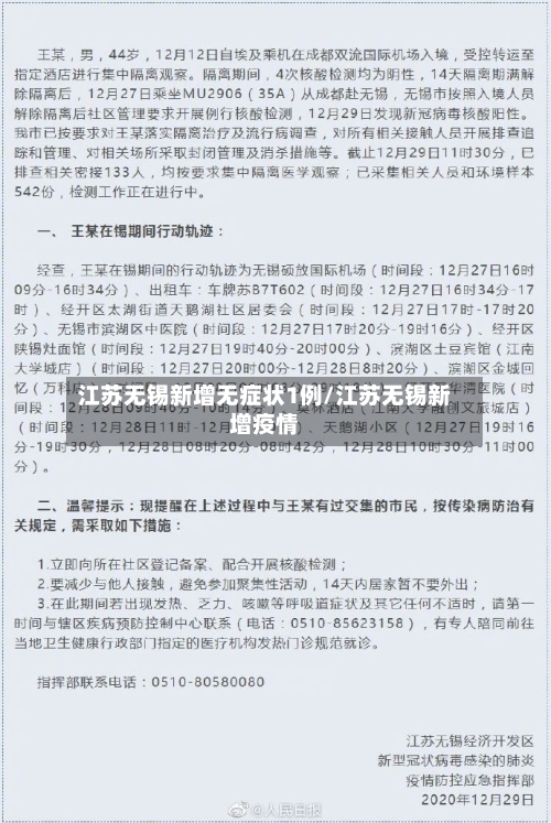 江苏无锡新增无症状1例/江苏无锡新增疫情