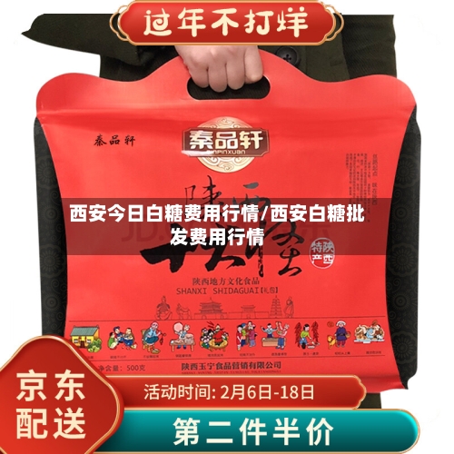 西安今日白糖费用行情/西安白糖批发费用行情