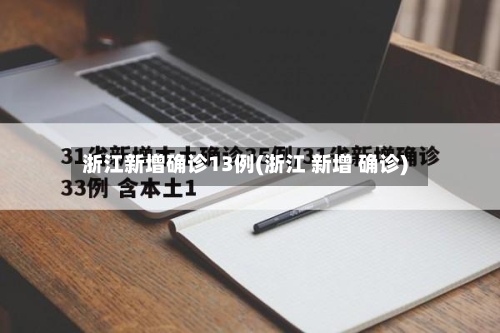 浙江新增确诊13例(浙江 新增 确诊)