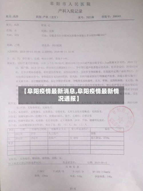 【阜阳疫情最新消息,阜阳疫情最新情况通报】