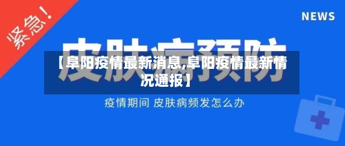 【阜阳疫情最新消息,阜阳疫情最新情况通报】-第2张图片