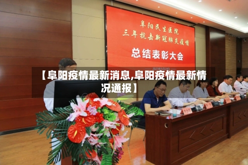 【阜阳疫情最新消息,阜阳疫情最新情况通报】-第3张图片