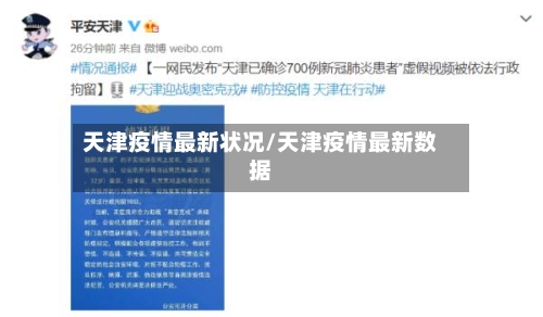 天津疫情最新状况/天津疫情最新数据-第3张图片