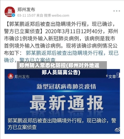 郑州转入常态化防控(郑州对外地返郑人员隔离公告)