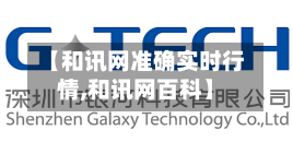 【和讯网准确实时行情,和讯网百科】-第2张图片