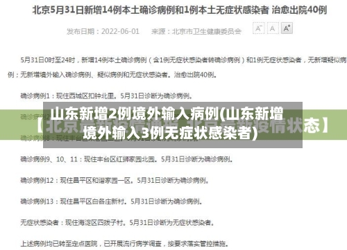山东新增2例境外输入病例(山东新增境外输入3例无症状感染者)
