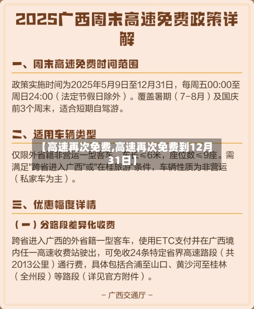 【高速再次免费,高速再次免费到12月31日】-第2张图片