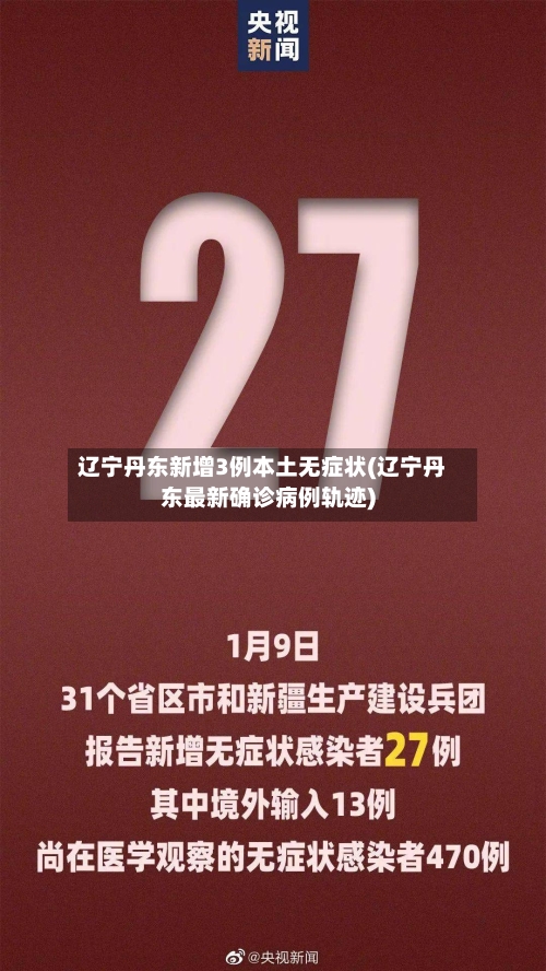 辽宁丹东新增3例本土无症状(辽宁丹东最新确诊病例轨迹)-第2张图片