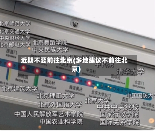近期不要前往北京(多地建议不前往北京)-第2张图片