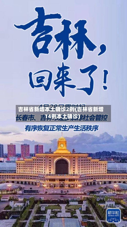 吉林省新增本土确诊2例(吉林省新增14例本土确诊)-第2张图片