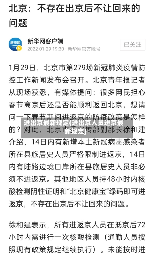进出京最新规定(进出京人员进京最新规定)