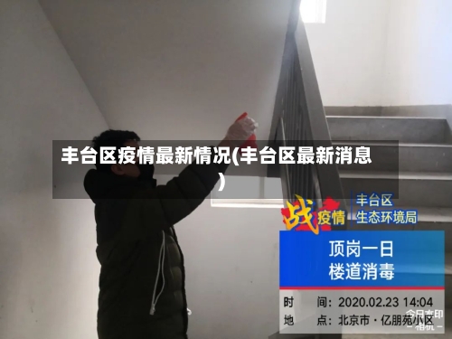 丰台区疫情最新情况(丰台区最新消息)