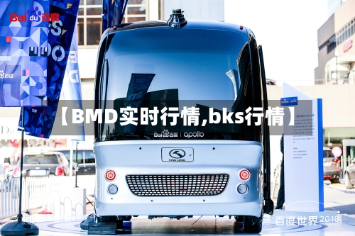 【BMD实时行情,bks行情】-第2张图片