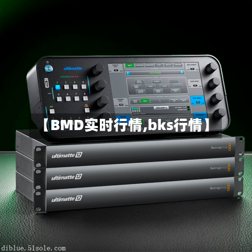 【BMD实时行情,bks行情】