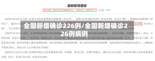 全国新增确诊226例/全国新增确诊226例病例